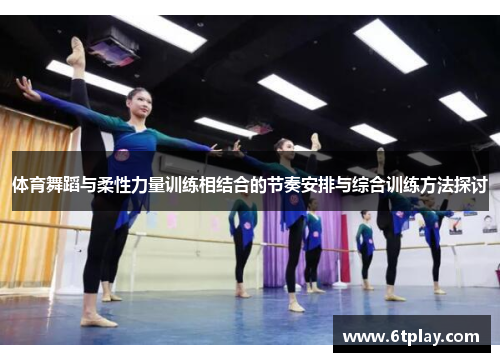 体育舞蹈与柔性力量训练相结合的节奏安排与综合训练方法探讨