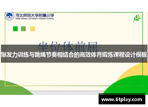 爆发力训练与跳绳节奏相结合的高效体育锻炼课程设计模板