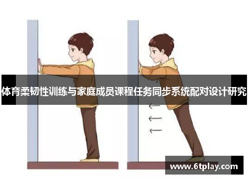 /uploads/images/20250609/ti-yu-rou-ren-xing-xun-lian-yu-jia-ting-cheng-yuan-ke-cheng-ren-wu-tong-bu-xi-tong-pei-dui-she-ji-yan-jiu.webp