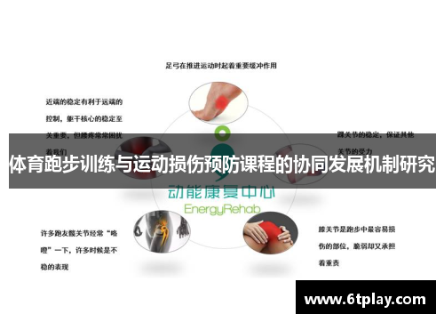 体育跑步训练与运动损伤预防课程的协同发展机制研究