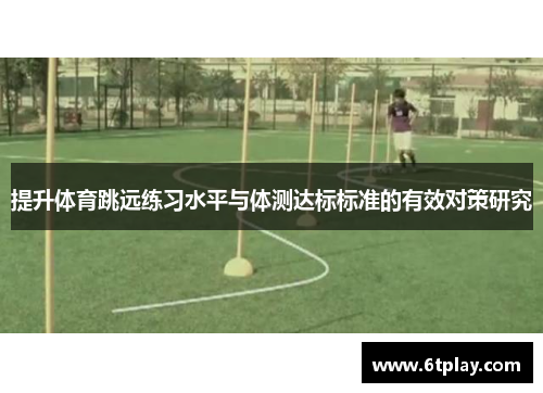 提升体育跳远练习水平与体测达标标准的有效对策研究